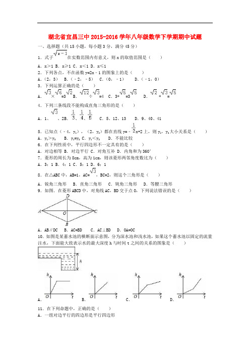 湖北省宜昌三中八年级数学下学期期中试题(含解析) 新人教版