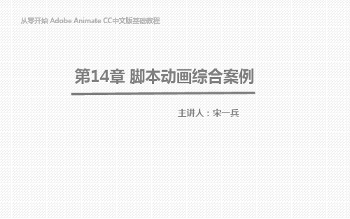从零开始 Animate CC中文版基础培训教程-14