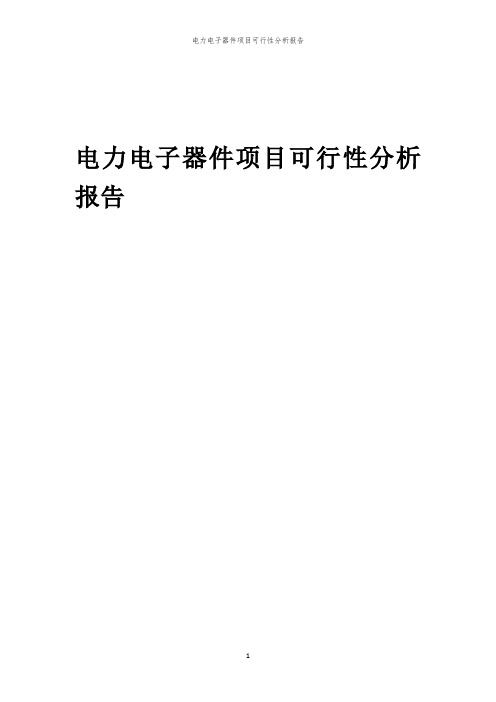 电力电子器件项目可行性分析报告