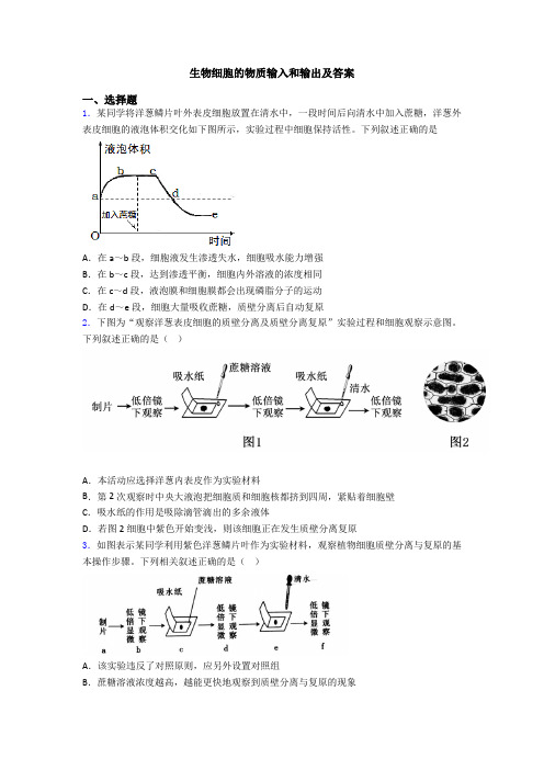 生物细胞的物质输入和输出及答案