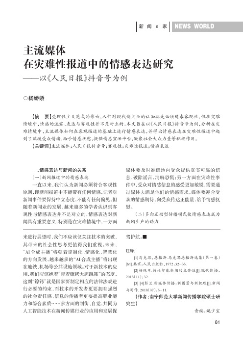 主流媒体在灾难性报道中的情感表达研究——以《人民日报》抖音号为例