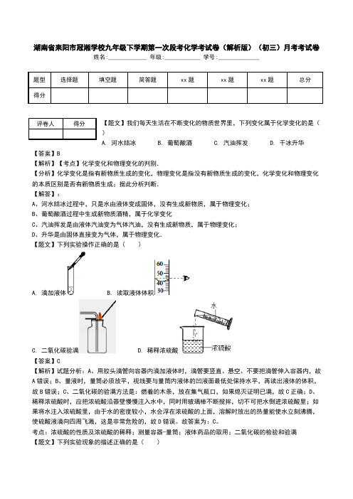 湖南省耒阳市冠湘学校九年级下学期第一次段考化学考试卷(解析版)(初三)月考考试卷.doc