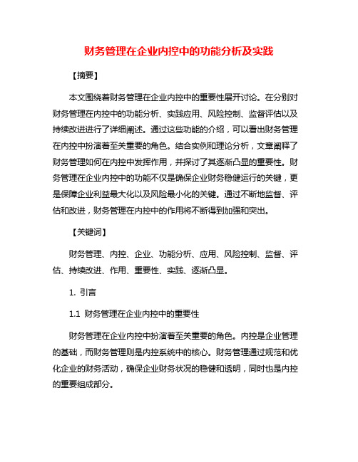 财务管理在企业内控中的功能分析及实践