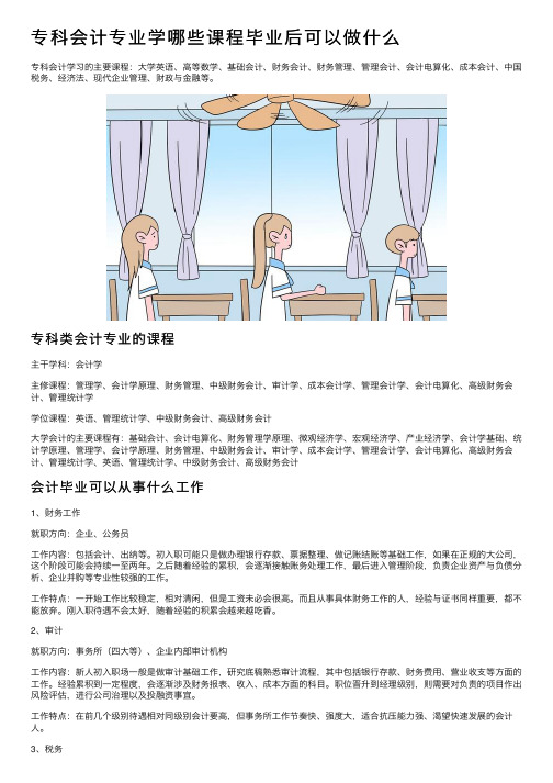 专科会计专业学哪些课程毕业后可以做什么