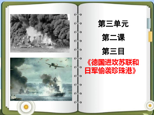 《德国进攻苏联和日军偷袭珍珠港》中国抗日战争与世界反法西斯战争教材课件PPT