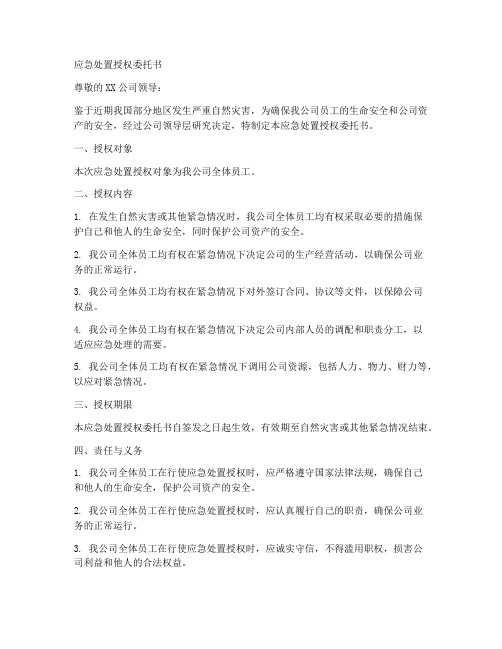 应急处置授权委托书