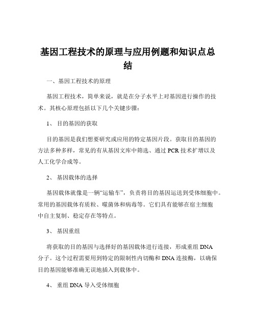 基因工程技术的原理与应用例题和知识点总结