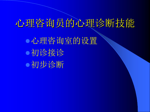 心理评估及心理诊断