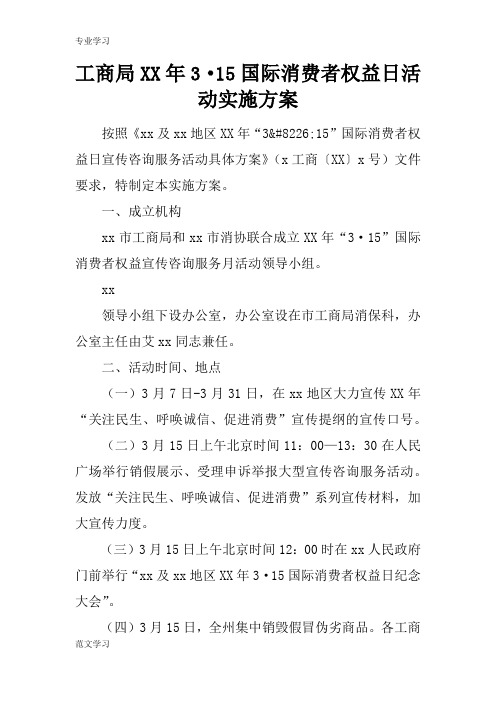 【教育学习文章】工商局XX年3·15国际消费者权益日活动实施方案