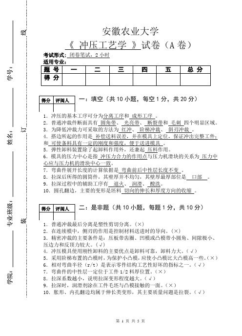 冲压工艺学试卷(A)答案