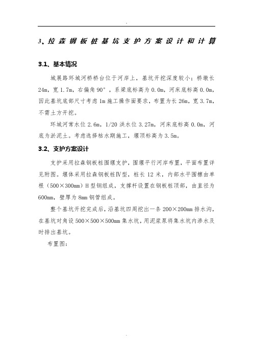 拉森钢板桩基坑支护方案设计和计算