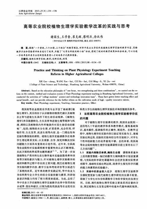 高等农业院校植物生理学实验教学改革的实践与思考