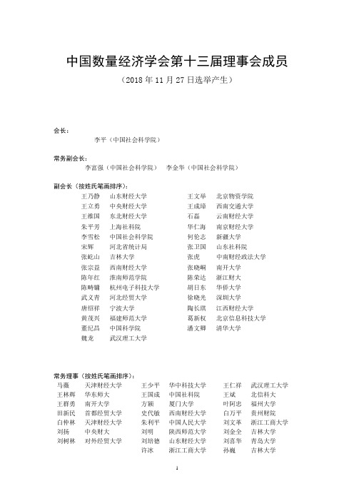 中国数量经济学会第十三届理事会成员