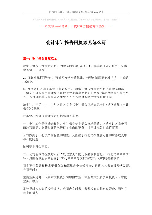 【优质】会计审计报告回复意见怎么写-优秀word范文 (21页)