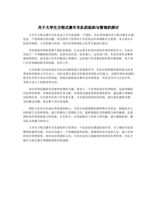 关于大学生方程式赛车车队的组织与管理的探讨