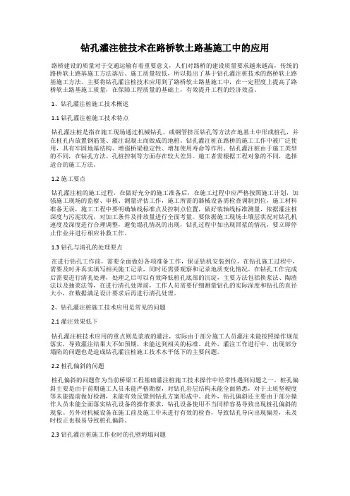 钻孔灌注桩技术在路桥软土路基施工中的应用