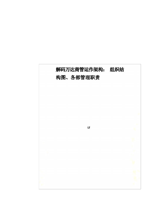 解码万达商管运作架构：组织结构图、各部管理职责