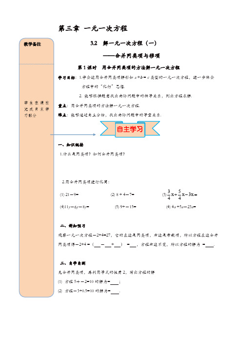 人教版七年级数学上册 导学案：3.2 第1课时 用合并同类项的方法解一元一次方程【精品】