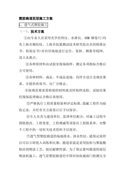 塑胶跑道面层施工方案