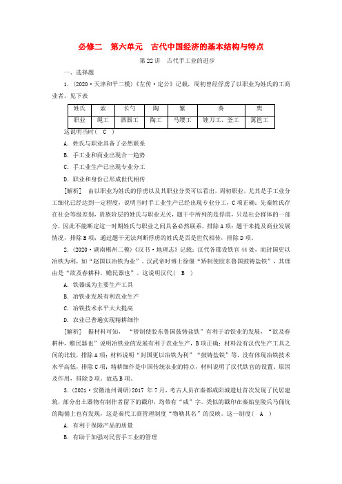 2022版高考历史一轮复习必修二第六单元古代中国经济的基本结构与特点第22讲古代手工业的进步练习含解