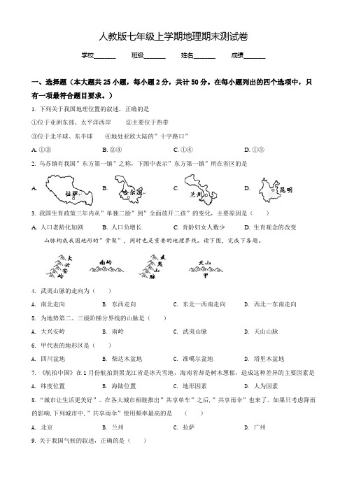 最新人教版地理七年级上学期《期末考试卷》附答案解析