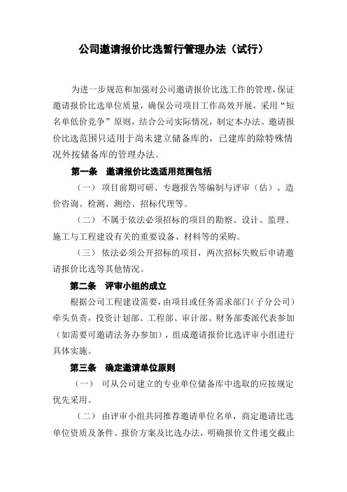 公司邀请报价比选暂行管理办法(试行)