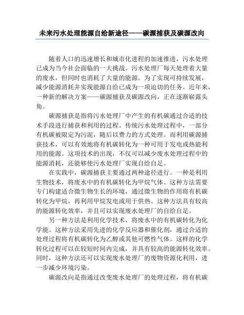 未来污水处理能源自给新途径——碳源捕获及碳源改向