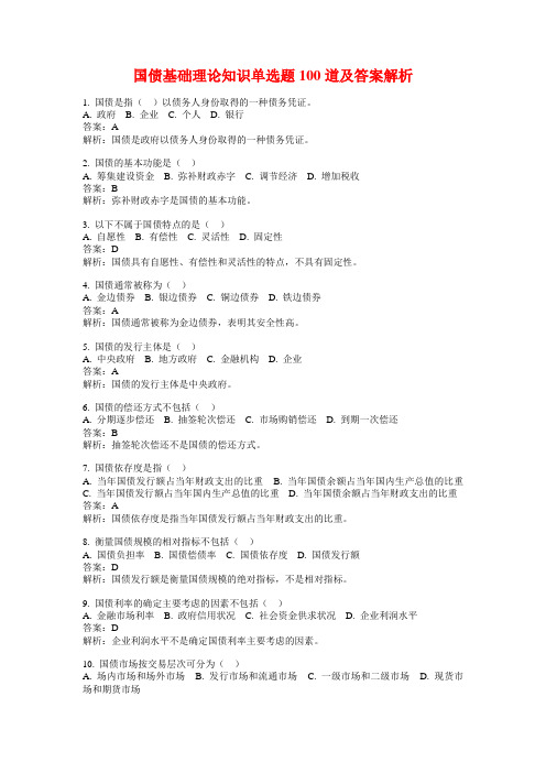 国债基础理论知识单选题100道及答案解析