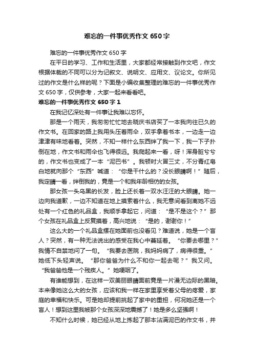 难忘的一件事优秀作文650字