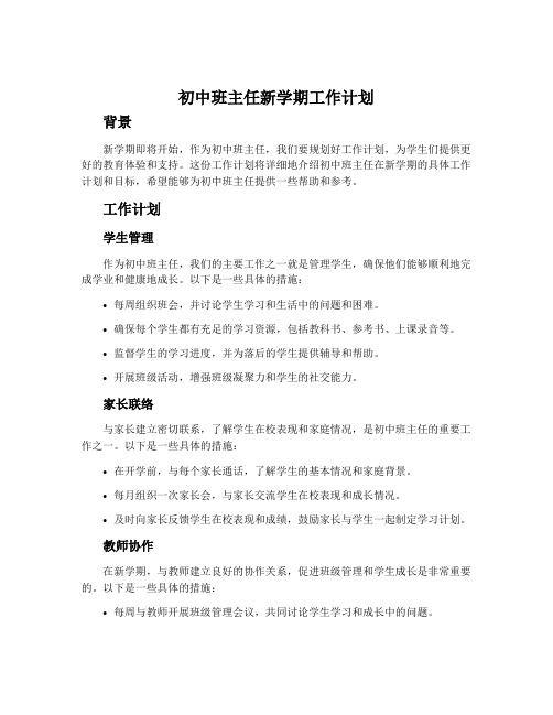 初中班主任新学期工作计划