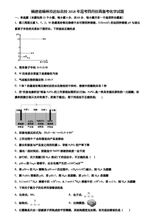 福建省福州市达标名校2018年高考四月仿真备考化学试题含解析