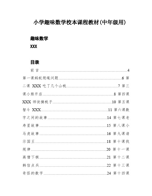 小学趣味数学校本课程教材(中年级用)