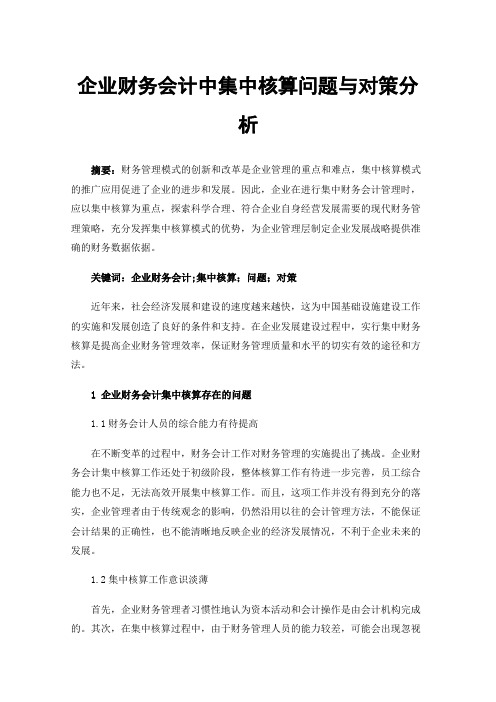 企业财务会计中集中核算问题与对策分析