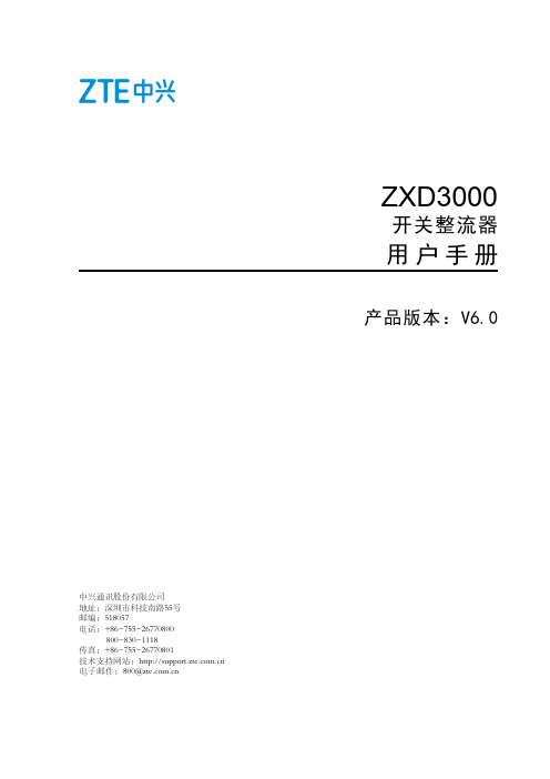 电子教案《通信电源》(吴延军 陈百利)ppt、参考资料、拓展阅读ZXD3000(V6.0)开关整流器 用户手册