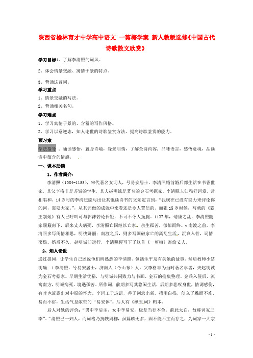 陕西省榆林育才中学高中语文 一剪梅学案 新人教版选修《中国古代诗歌散文欣赏》