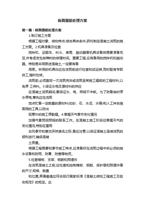 板面露筋处理方案