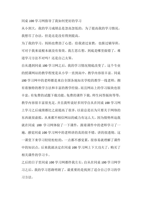 同桌100学习网教会了我如何更有效率的学习