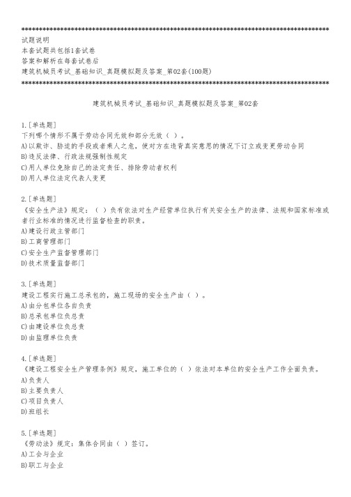 建筑机械员考试_基础知识_真题模拟题及答案_第02套_练习模式