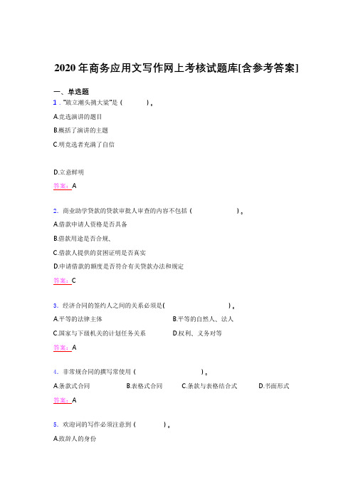 精选最新版2020年商务应用文写作网上完整题库(含标准答案)