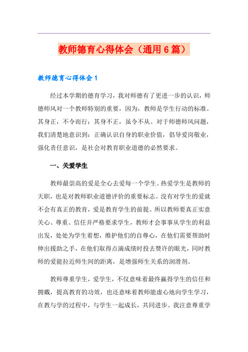 教师德育心得体会(通用6篇)