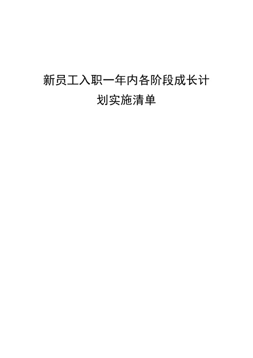 新员工入职一年内各阶段成长计划实施清单