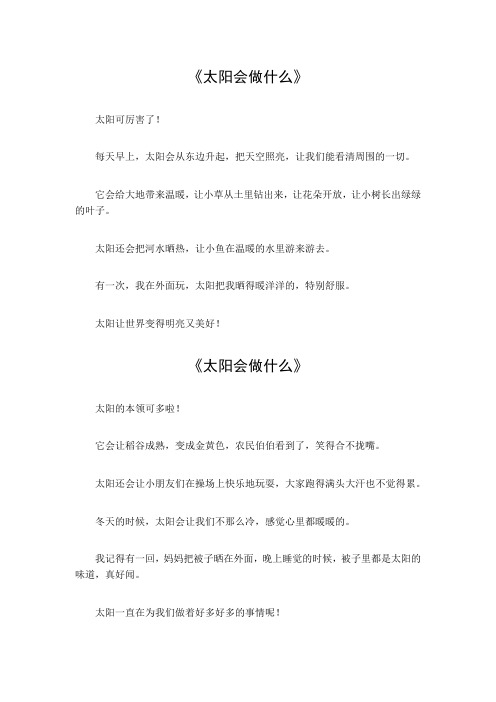 太阳会做什么一年级写话