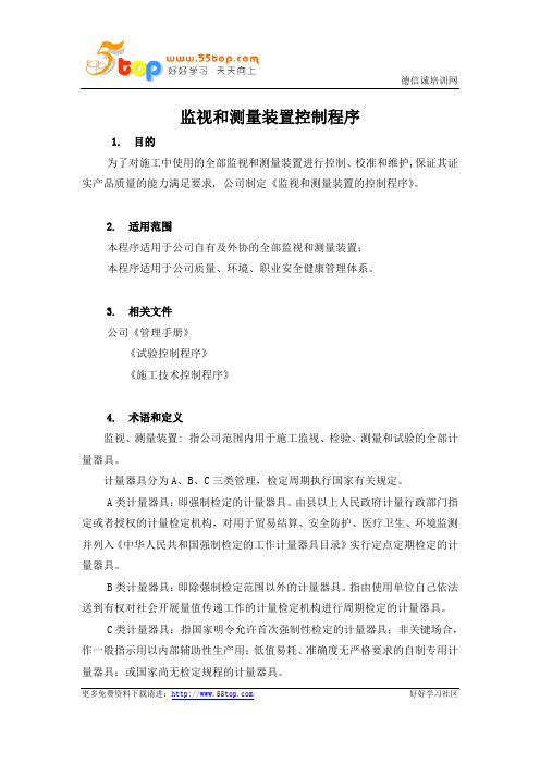 建筑企业QEHS监视和测量装置控制程序