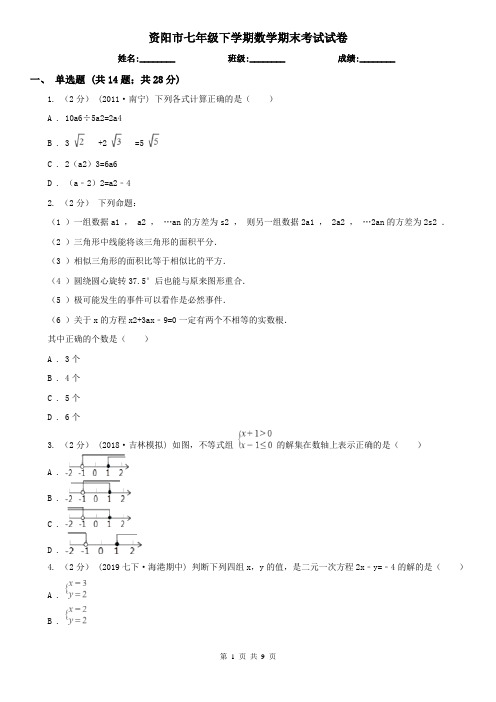 资阳市七年级下学期数学期末考试试卷