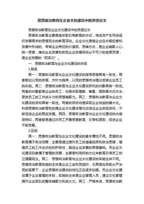 思想政治教育在企业文化建设中的渗透论文