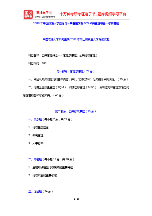 2008年中国政法大学政治与公共管理学院609公共管理综合一考研真题详解【圣才出品】