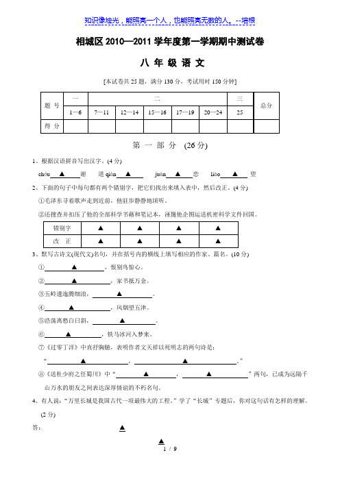 江苏省苏州市相城区10-11学年八年级第一学期期中考试(语文)