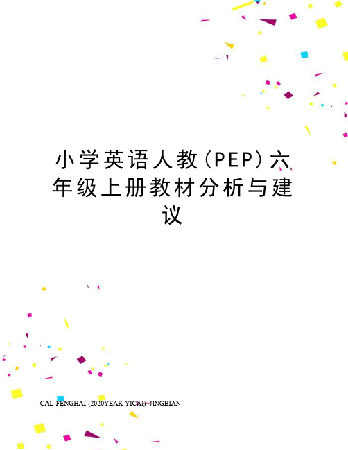 小学英语人教(PEP)六年级上册教材分析与建议