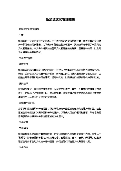 新加坡文化管理措施