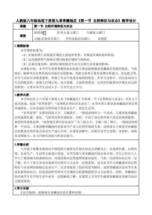 人教版八年级地理下册第九章青藏地区《第一节 自然特征与农业》教学设计(公开课教案及作业设计)